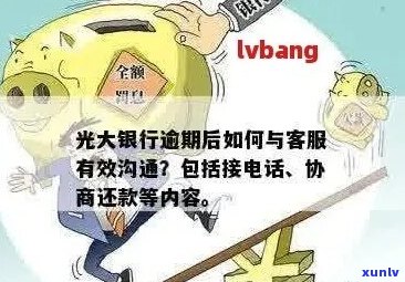 光大信用卡逾期分期协商攻略及注意事项