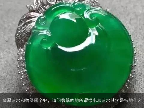 翡翠蓝水和碧玉哪个好