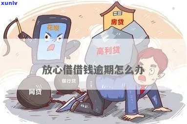 放心借逾期后怎么谈减免利息