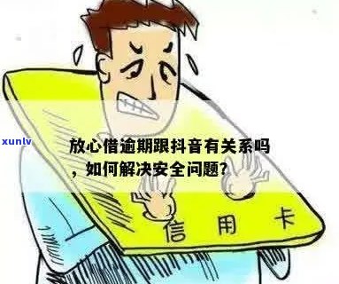 放心借逾期后怎么谈减免利息