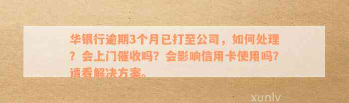 华润银行逾期直接上门注意事项