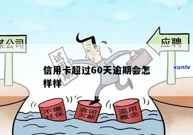 逾期60天如何解决