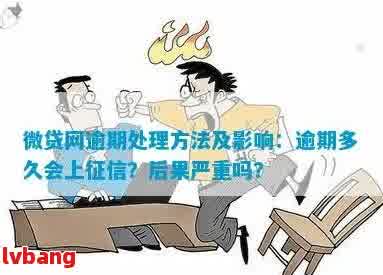 微网贷逾期怎么办可以怎么解决