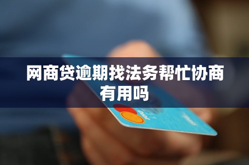 还没逾期找法务有用吗