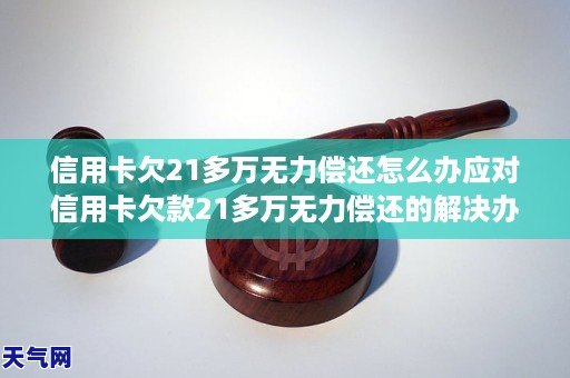 欠信用卡很多怎么办多张信用卡欠款如何解决