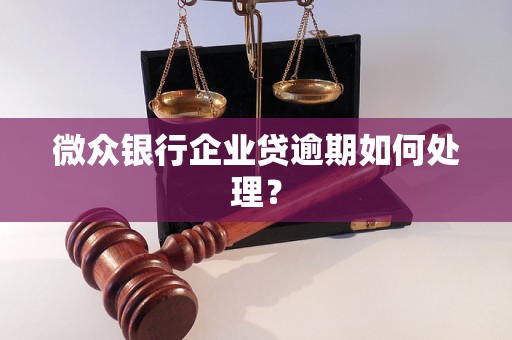 微众银行企业欠款逾期