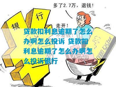 银行贷款要逾期了怎么办快速解决方式