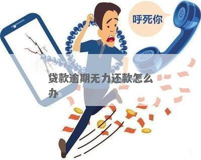 e融贷无力还款应该怎么办