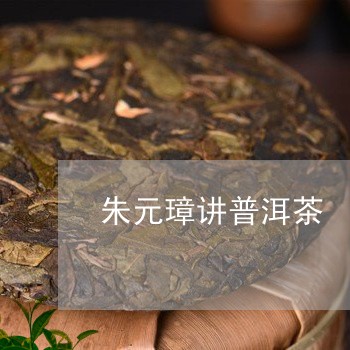 朱元璋讲普洱茶