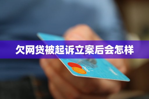 欠网贷被起诉后会发生什么