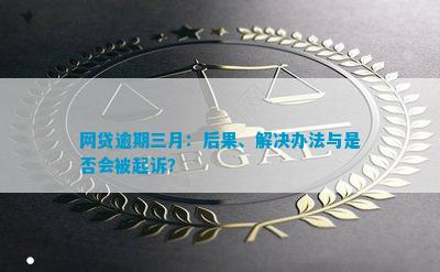 网贷三万逾期被起诉会有什么后果