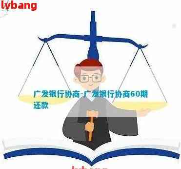 怎么跟广发协商只还本金需要注意哪些事项