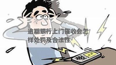 银行人员上门违法吗