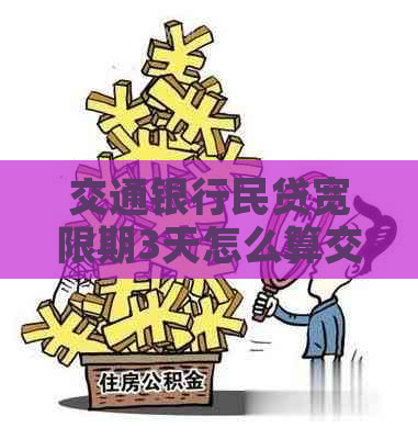 民贷宽限期3天是怎么算的详细解析