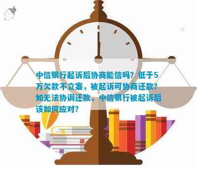 中信银行被起诉还可以协商吗