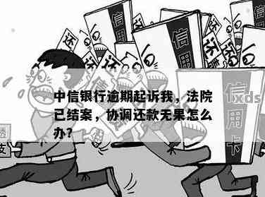 中信银行被起诉还可以协商吗