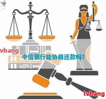 中信银行被起诉还可以协商吗