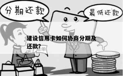 建设信用卡逾期分期协商怎么操作