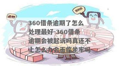 360逾期如何处理避免被曝光