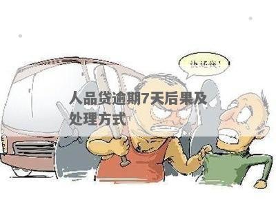 人品借款逾期几天爆通录