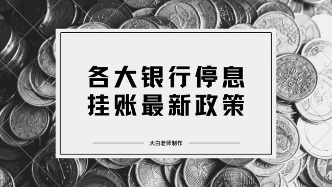 停息协商期挂账技巧详解