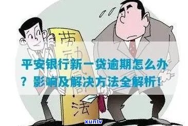 平安新一贷逾期了还不上怎么办处理方式