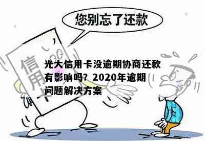 协商光大信用卡还款需要注意什么问题