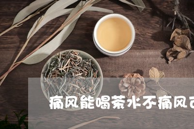 痛风患者适合饮用的茶叶水推荐