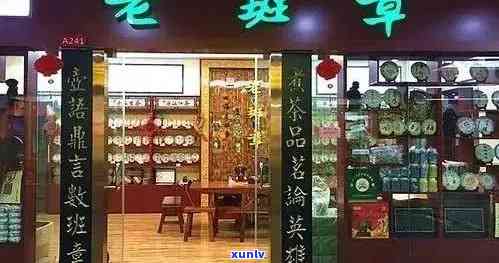 老班章茶叶专营店 - 长沙市精品体验