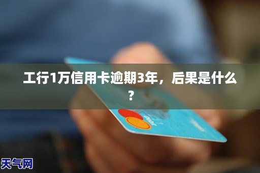 工商信用卡逾期3年怎么办