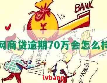 网商贷6万逾期一年后会发生什么