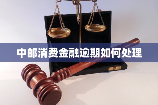 中邮消费金融逾期后怎么办还款方法有哪些