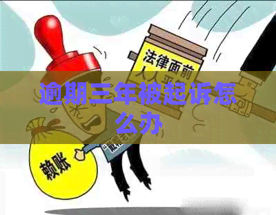 逾期三年了怎么办