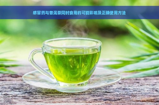 喝了普洱茶还能喝感冒药吗