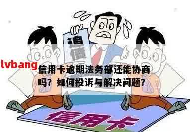 法务协商靠谱吗信用卡