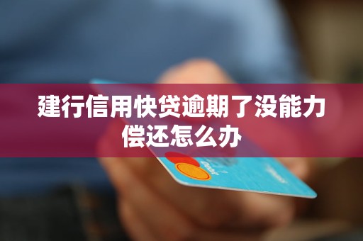 建行快贷提示信用卡逾期怎么办