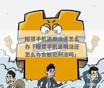 泽洋租机逾期后的处罚措及规定