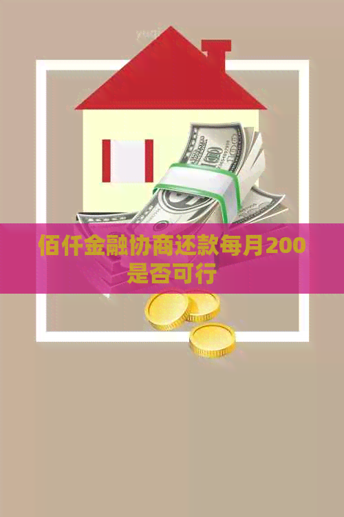 佰仟逾期无法协商还本金解决方案