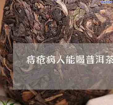 痔疮患者能否饮用陈皮普洱茶水？