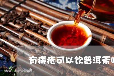 痔疮患者饮用陈皮普洱茶的效果及注意事项