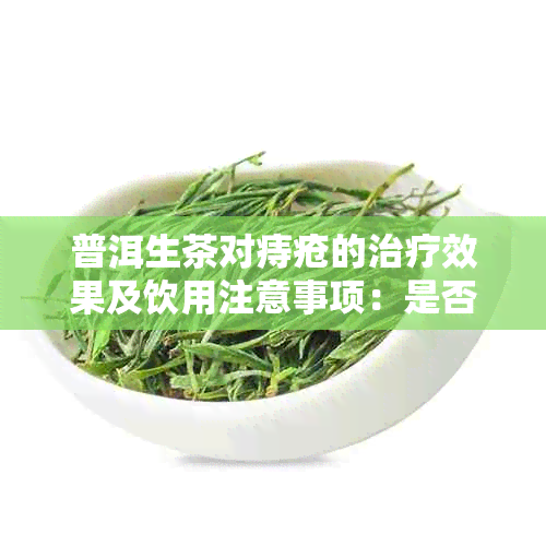 痔疮患者饮用陈皮普洱茶的效果及注意事项