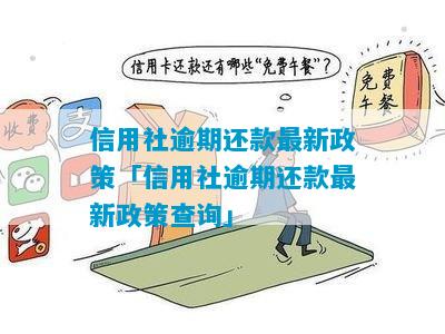 信用社逾期不还会怎么样处理