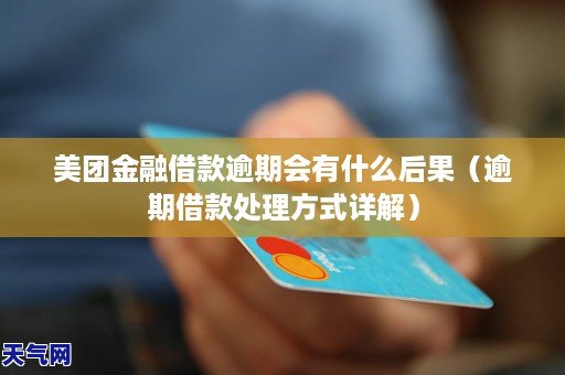 美团金融贷款逾期不还会有什么后果