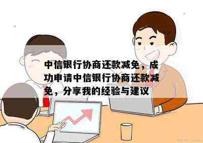 中信银行如何进行免息分期还款协商