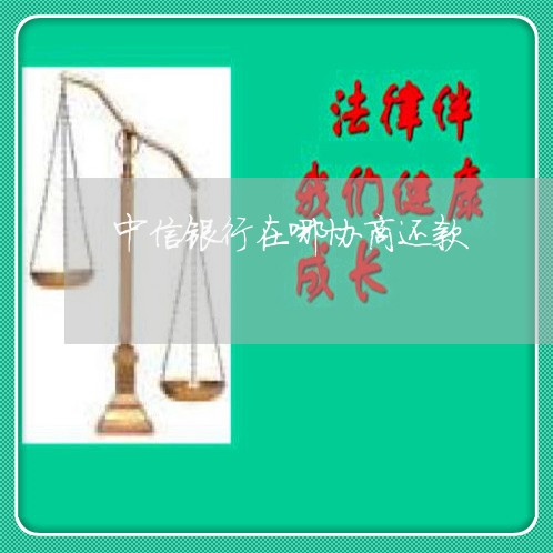 中信银行如何进行免息分期还款协商