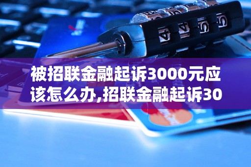 招联金融逾期3000一年如何处理