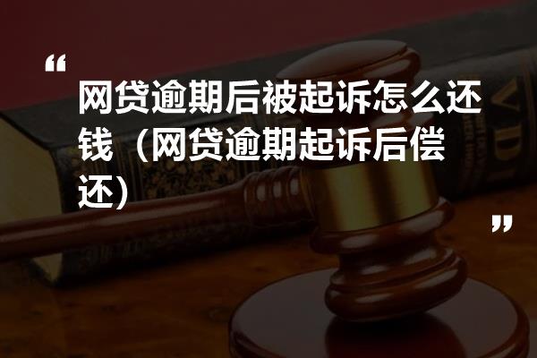 网贷逾期后被起诉没钱了怎么办