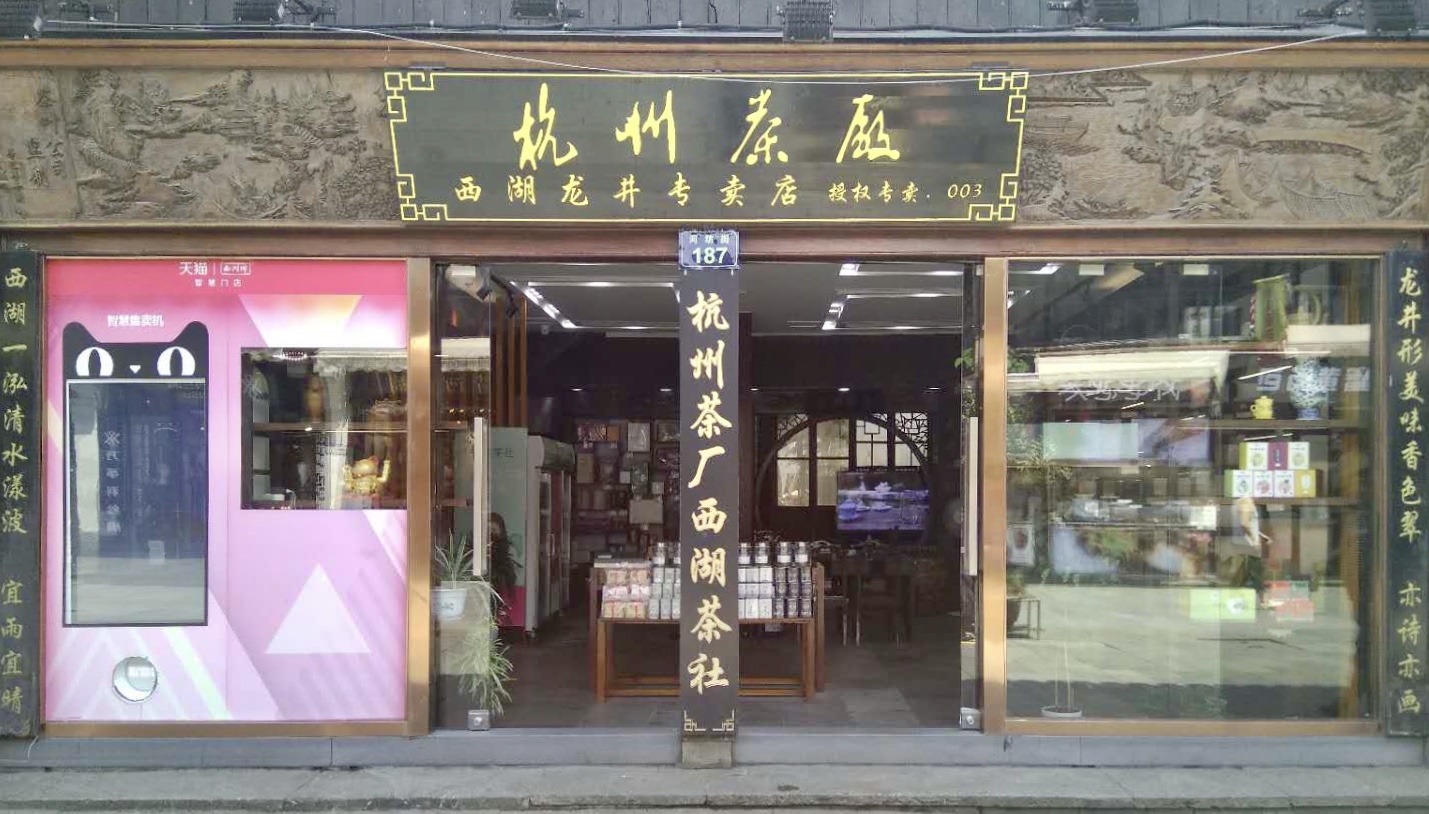 杭州有什么茶叶最出名的店