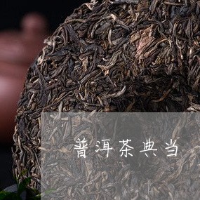 普洱茶可以典当吗？