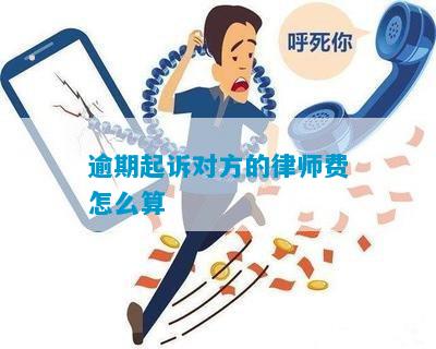 关逾期律师费标准最新公布